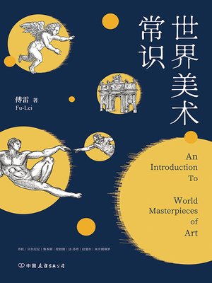 世界美术常识 - ebook
